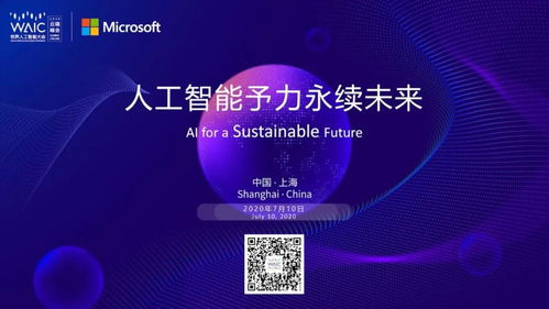 微軟論壇亮相WAIC 2020云端峰會(huì) 探索人工智能基礎(chǔ)軟件開(kāi)發(fā)的前沿