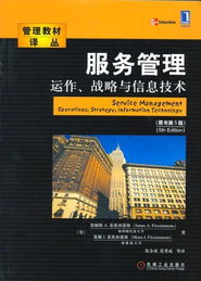信息技術(shù)驅(qū)動下的服務(wù)管理運作 戰(zhàn)略與IT融合之道